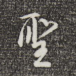 圣