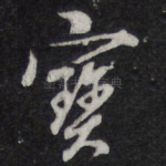 宝