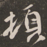 顿