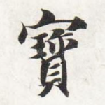 宝