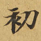 初