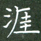 涯