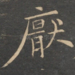 厌