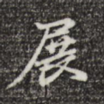 展