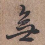 无
