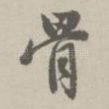 骨