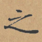 之
