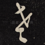 老