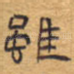 虽