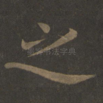 之