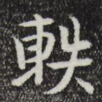 轶