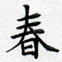春