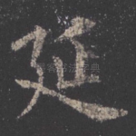 延