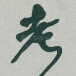 老