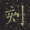 刻