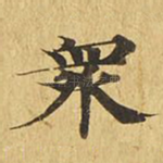 众