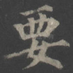 要