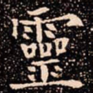 靈