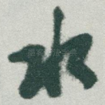 水