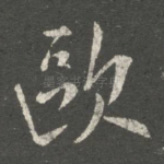 欧