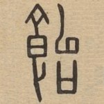 饴