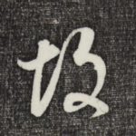 故