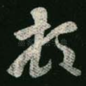 顿