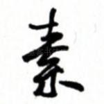 素
