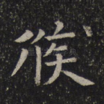 候
