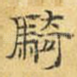 骑