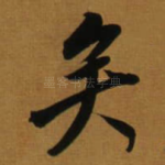 矣