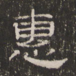 惠
