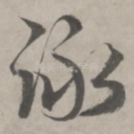 咏