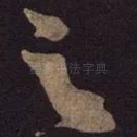 之