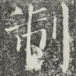 制