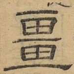 疆