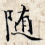 随