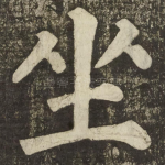 坐