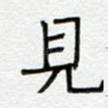 见