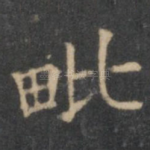 毗