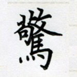 惊