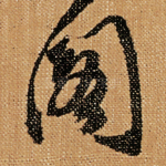 阁
