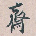 齋