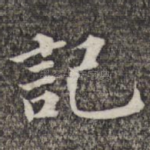 记