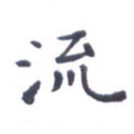 流