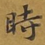 时