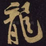 龙