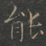能
