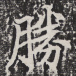 胜