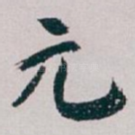 元